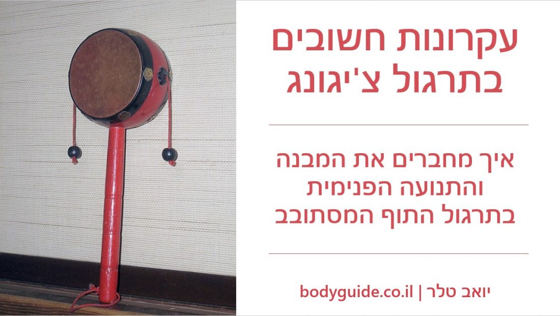 עקרונות חשובים בתרגול צי'גונג